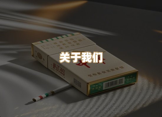 关于雪顿香烟批发